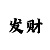 大发输了钱怎么回血上岸